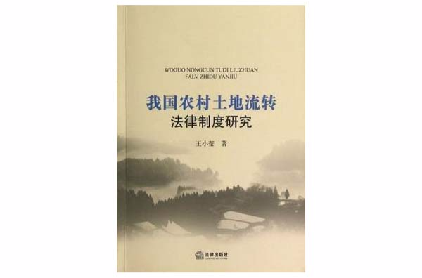 我国农村土地流转法律制度研究