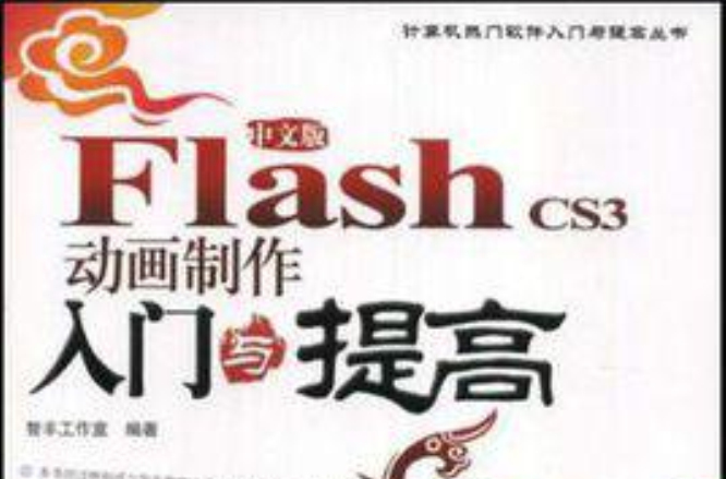 新编flash cs3中文版入门与提高