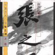 张之洞（上中下）
