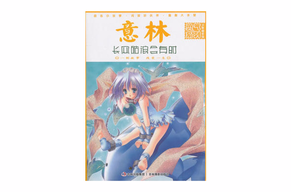 意林少年励志馆：长风破浪会有时