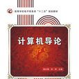 计算机导论(西安电子科技大学出版社书籍)