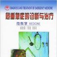 危重急症的诊断与治疗：内科学