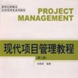 现代项目管理教程第二版