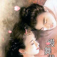 千面郎君：缦舞君梁下(不入