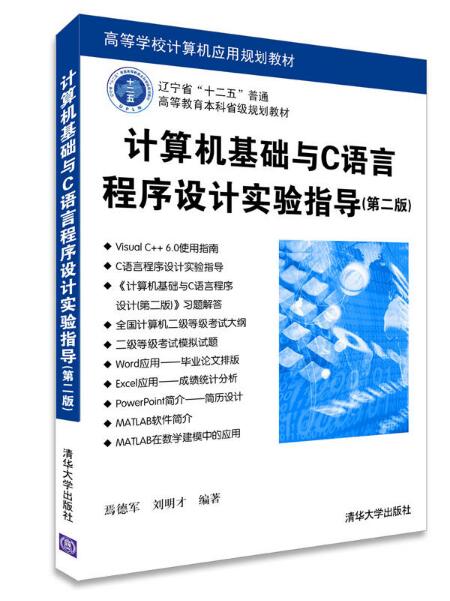 计算机基础与C语言程式设计实验指导（第二版）