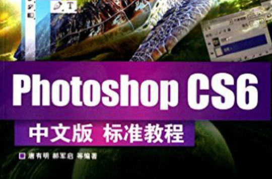 Photoshop CS6中文版标準教程