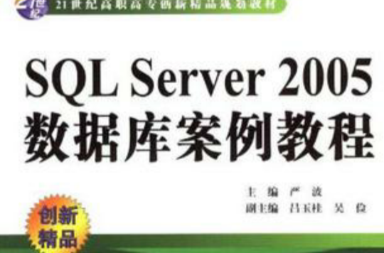 SQL Server2005资料库案例教程
