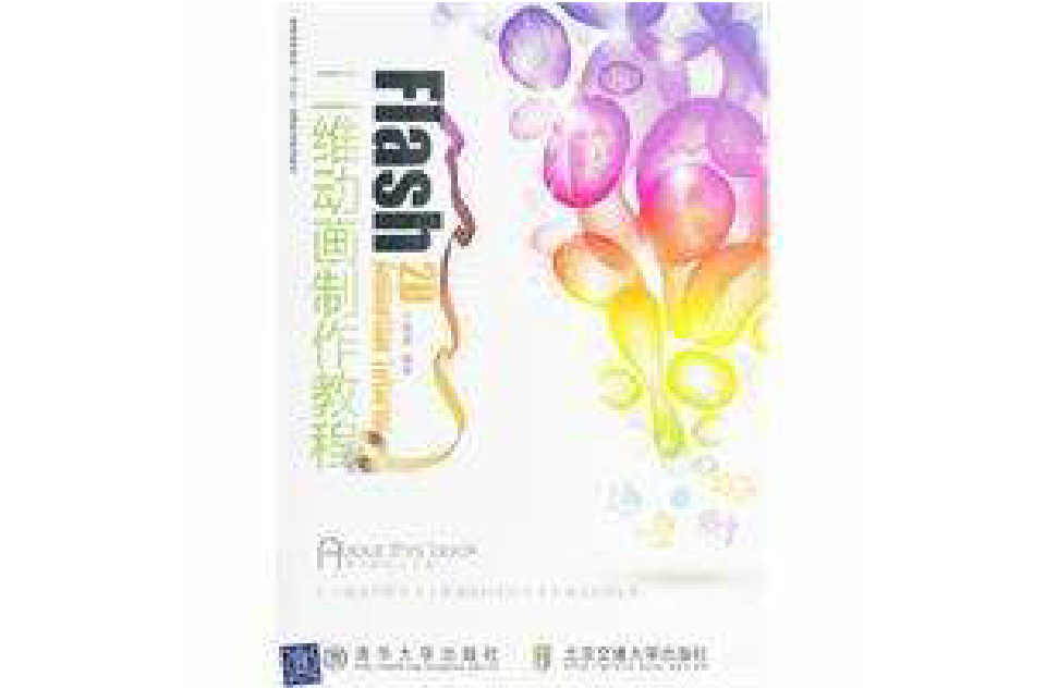 Flash二维动画製作教程