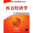 新世纪高职高专课程与实训系列教材：西方经济学