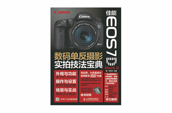 数码单眼摄影实拍技法宝典(佳能 EOS 7D Mark II)