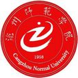 沧州师範学院