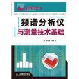 频谱分析仪与测量技术基础