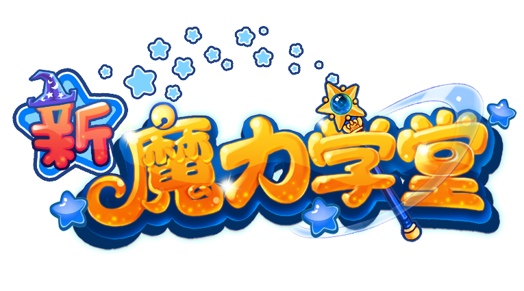 新魔力学堂