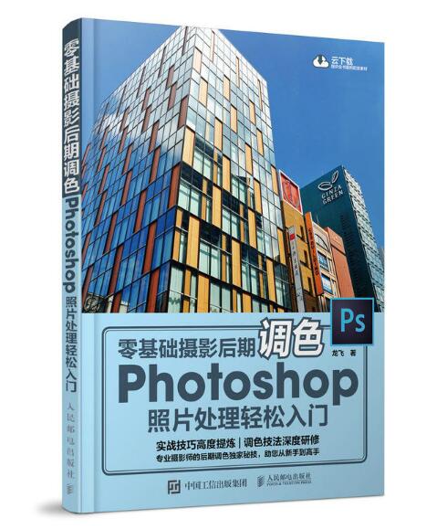 零基础摄影后期调色：Photoshop照片处理轻鬆入门