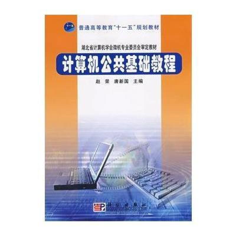 计算机公共基础(卢湘鸿编着书籍)