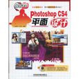 PhotoshopCS4平面设计