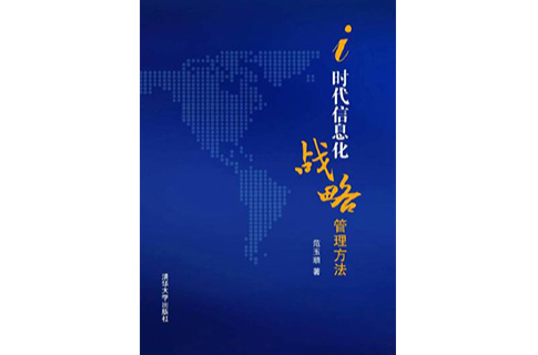 i时代信息化战略管理方法