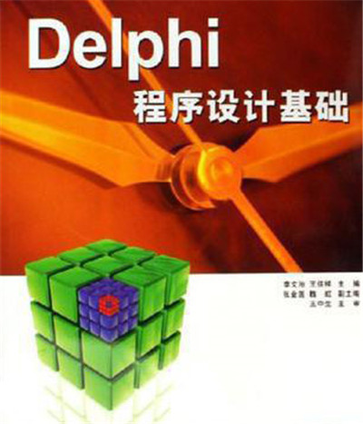 Delphi程式设计基础(同名书籍)