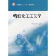 高等院校“十一五”规划教材·精细化工工艺学