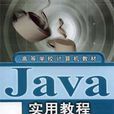 Java实用教程