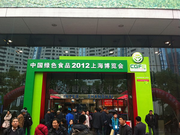 中国绿色食品博览会