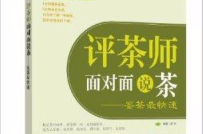 评茶师面对面说茶
