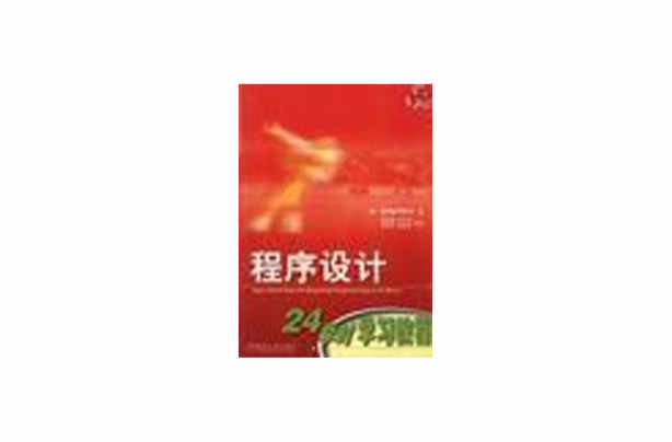 程式设计24学时学习教程