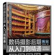 数码摄影后期从入门到精通