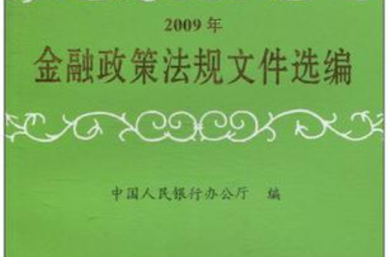 2009年金融政策法规档案选编