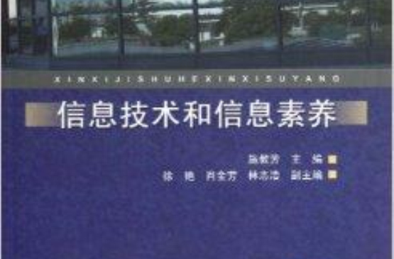 信息技术和信息素养