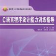 C语言程式设计能力训练指导