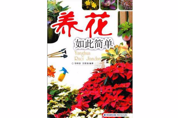 养花如此简单