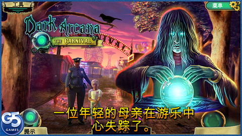 黑暗的奥秘:嘉年华 黑暗的奥秘:嘉年华