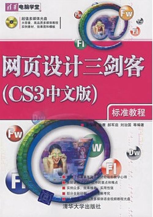 网页设计三剑客（CS3中文版）标準教程