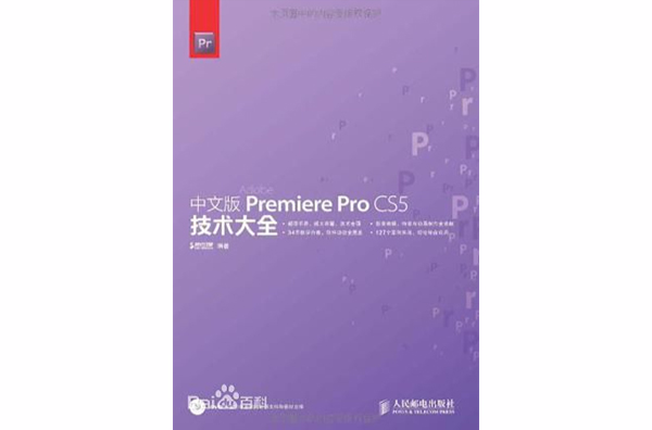 中文版Premiere Pro CS5技术大全