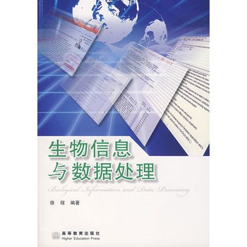 生物信息与数据处理