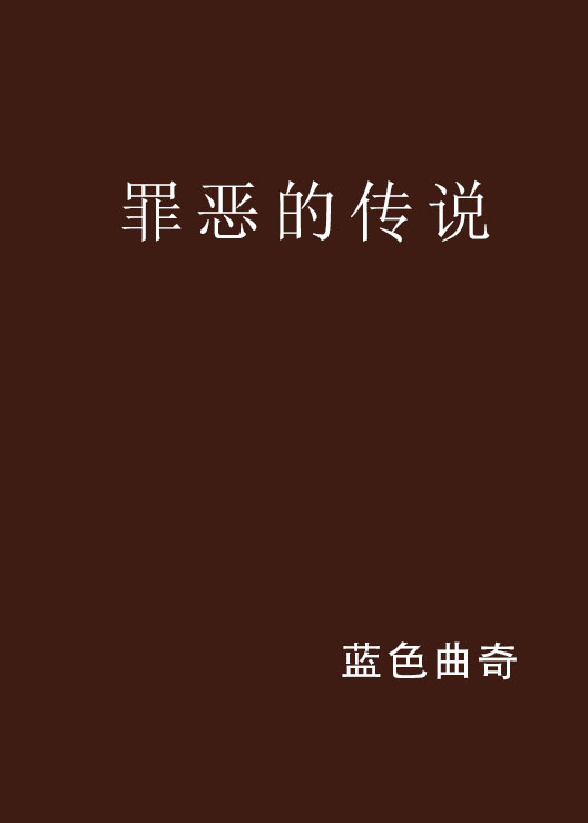 罪恶的传说