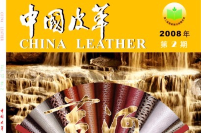 中国皮革