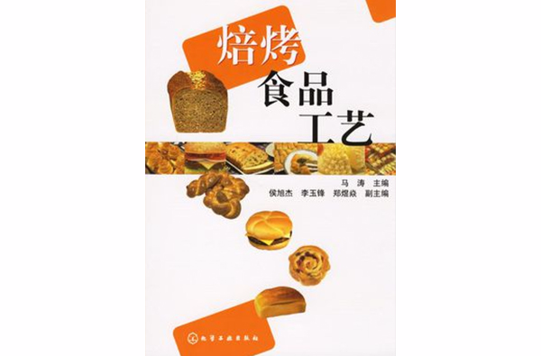 焙烤食品工艺