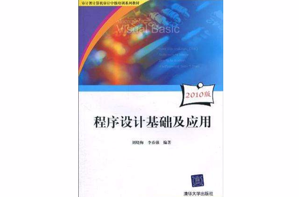 程式设计基础及套用