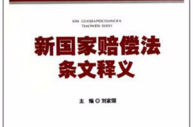 新国家赔偿法条文释义