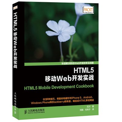 HTML5移动Web开发实战