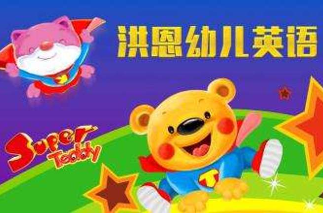 洪恩幼儿英语