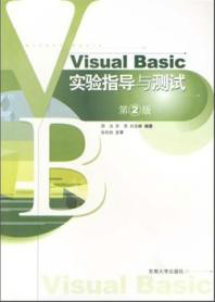 Visual Basic实验指导与测试 Visual Basic实验指导与测试