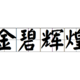 金碧辉煌(汉语成语)