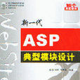 新一代ASP典型模组设计