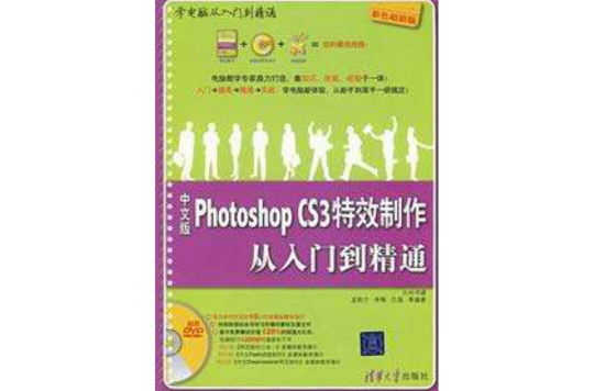 中文版Photoshop CS3特效製作从入门到精通