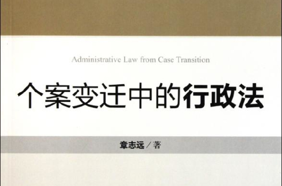 个案变迁中的行政法