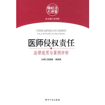 医师侵权责任：法律适用与案例评析