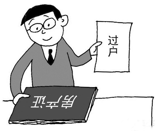 过户